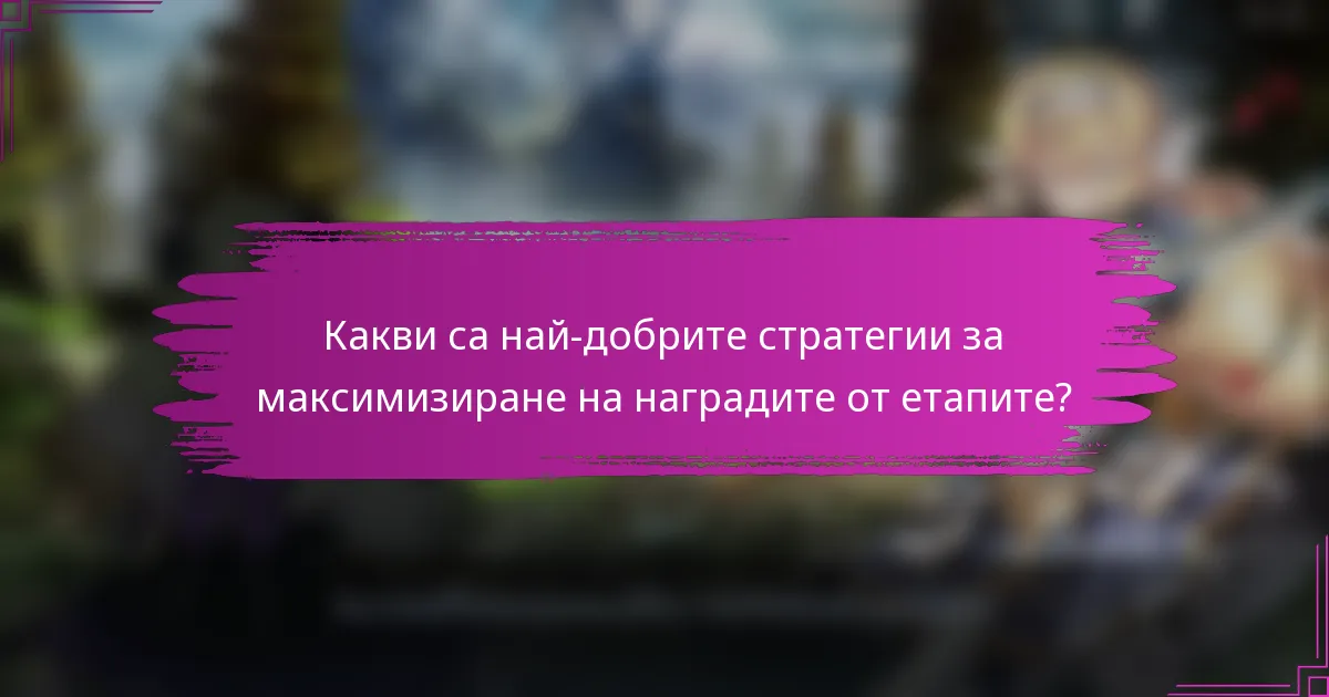 Какви са най-добрите стратегии за максимизиране на наградите от етапите?