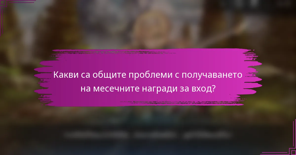 Какви са общите проблеми с получаването на месечните награди за вход?