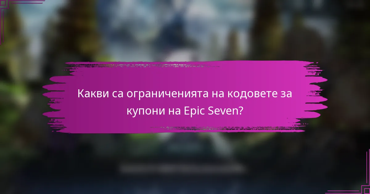 Какви са ограниченията на кодовете за купони на Epic Seven?