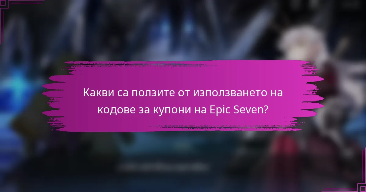 Какви са ползите от използването на кодове за купони на Epic Seven?