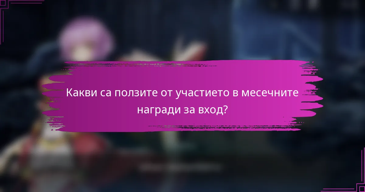 Какви са ползите от участието в месечните награди за вход?
