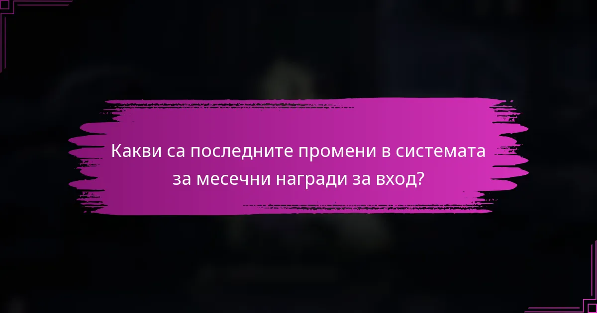 Какви са последните промени в системата за месечни награди за вход?