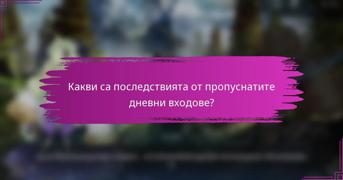 Какви са последствията от пропуснатите дневни входове?