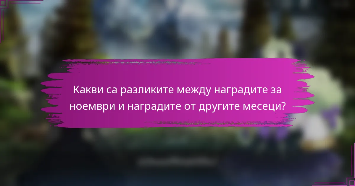 Какви са разликите между наградите за ноември и наградите от другите месеци?