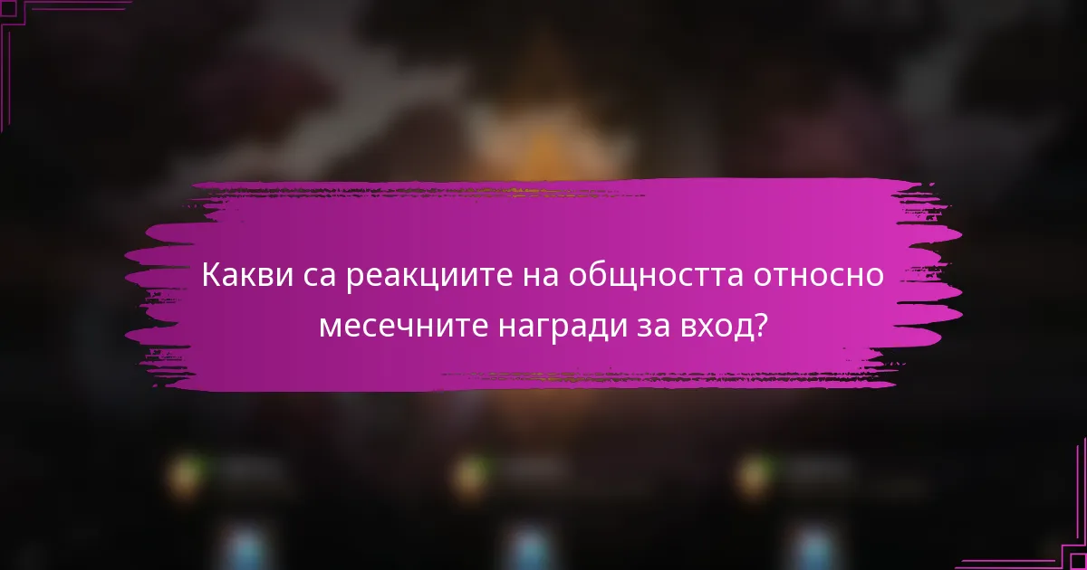 Какви са реакциите на общността относно месечните награди за вход?