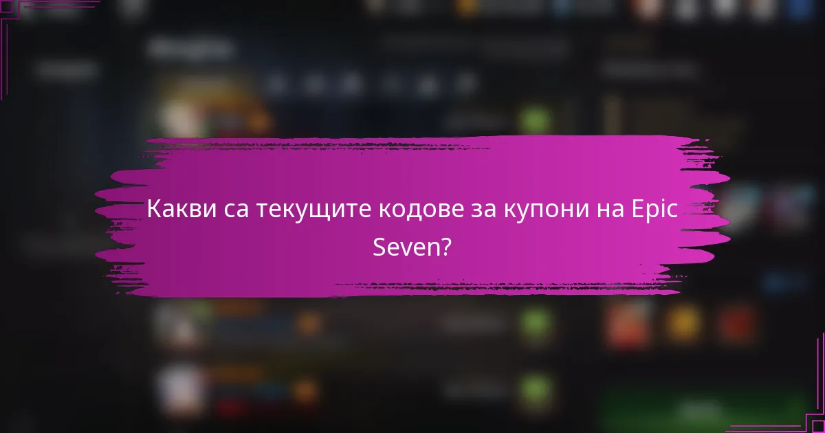 Какви са текущите кодове за купони на Epic Seven?