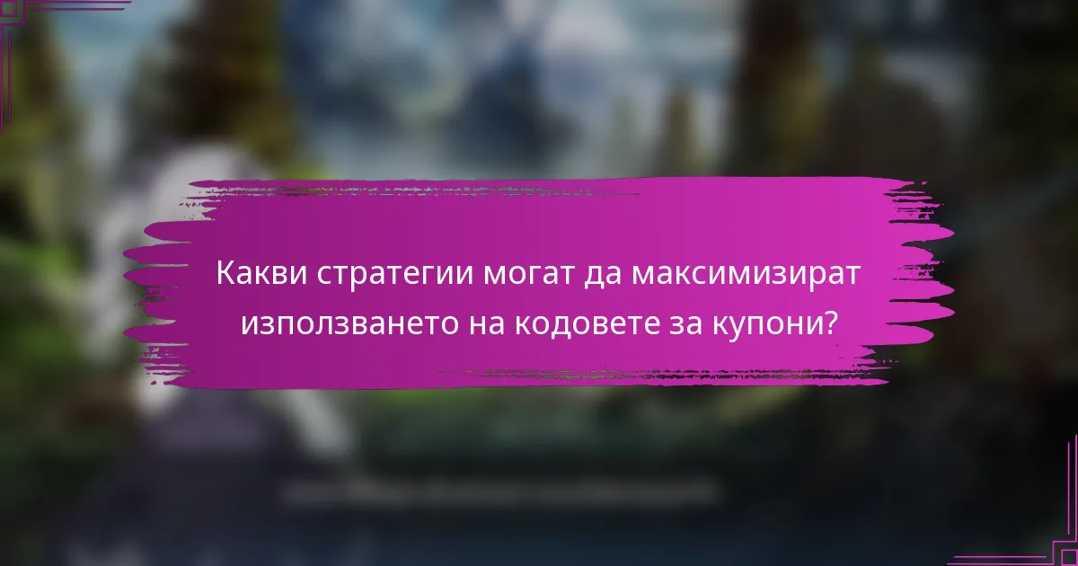 Какви стратегии могат да максимизират използването на кодовете за купони?