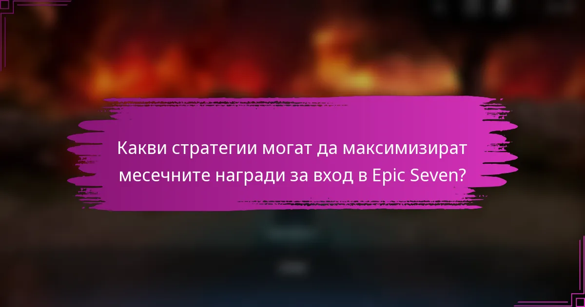 Какви стратегии могат да максимизират месечните награди за вход в Epic Seven?