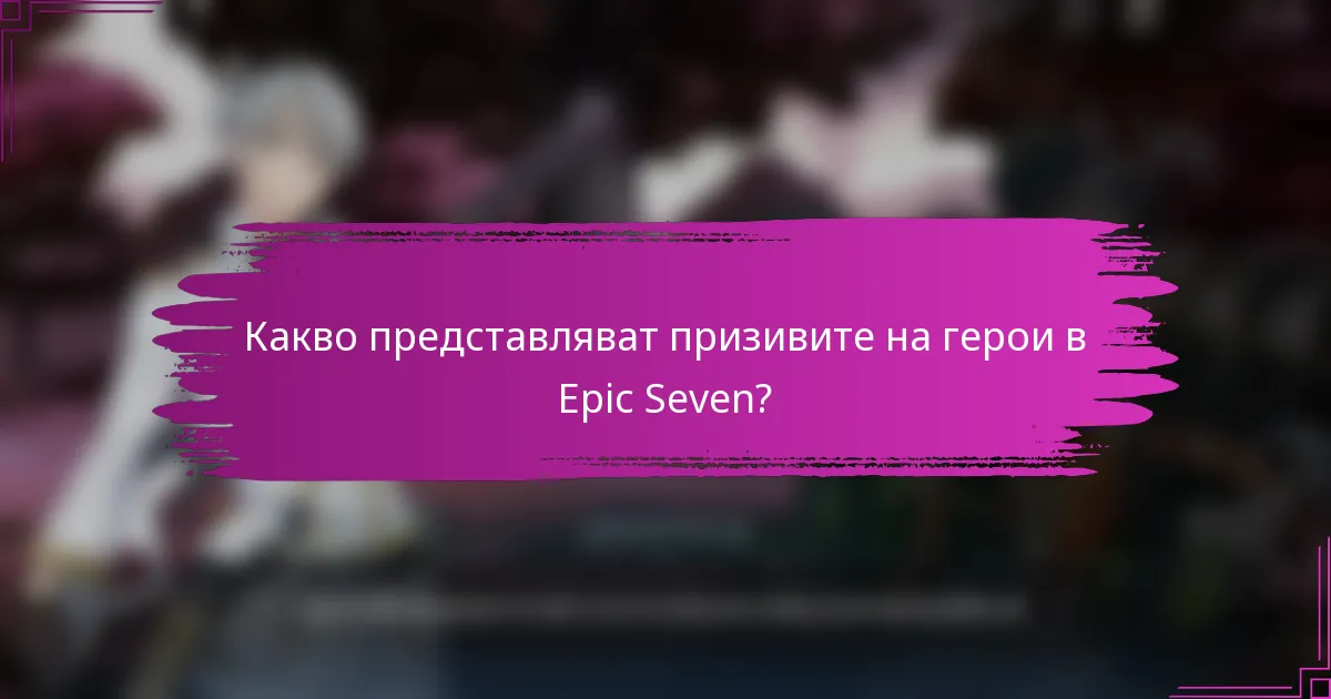 Какво представляват призивите на герои в Epic Seven?