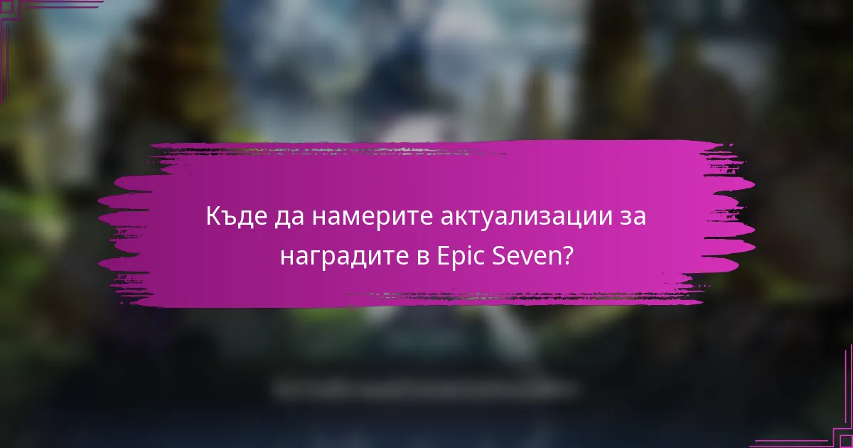 Къде да намерите актуализации за наградите в Epic Seven?