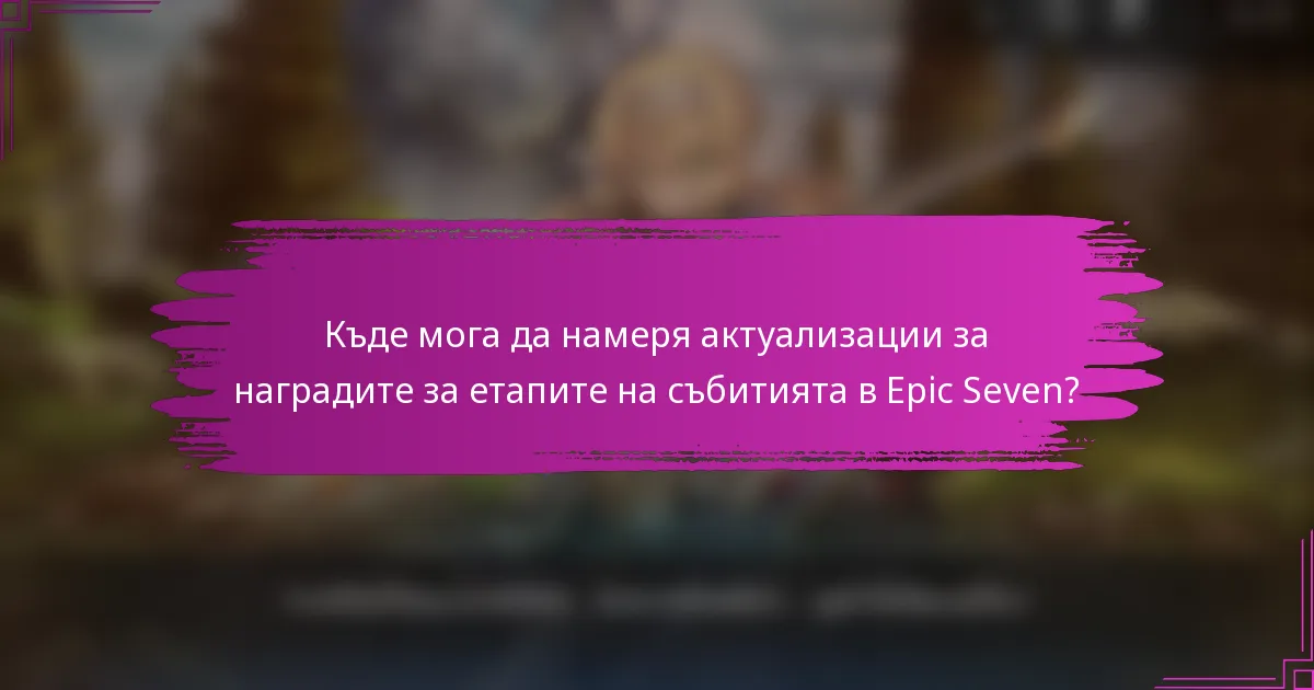 Къде мога да намеря актуализации за наградите за етапите на събитията в Epic Seven?