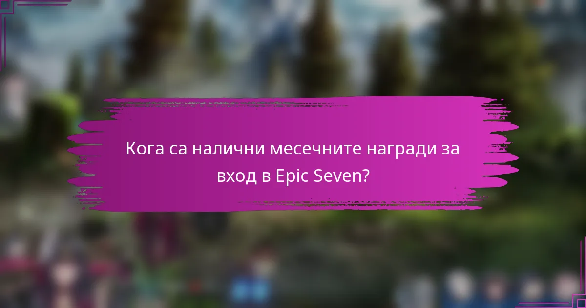 Кога са налични месечните награди за вход в Epic Seven?
