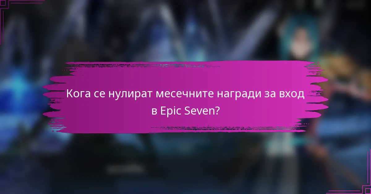 Кога се нулират месечните награди за вход в Epic Seven?