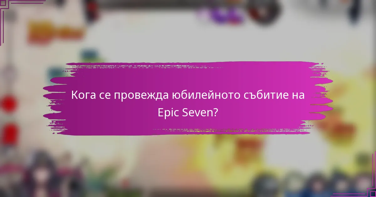 Кога се провежда юбилейното събитие на Epic Seven?
