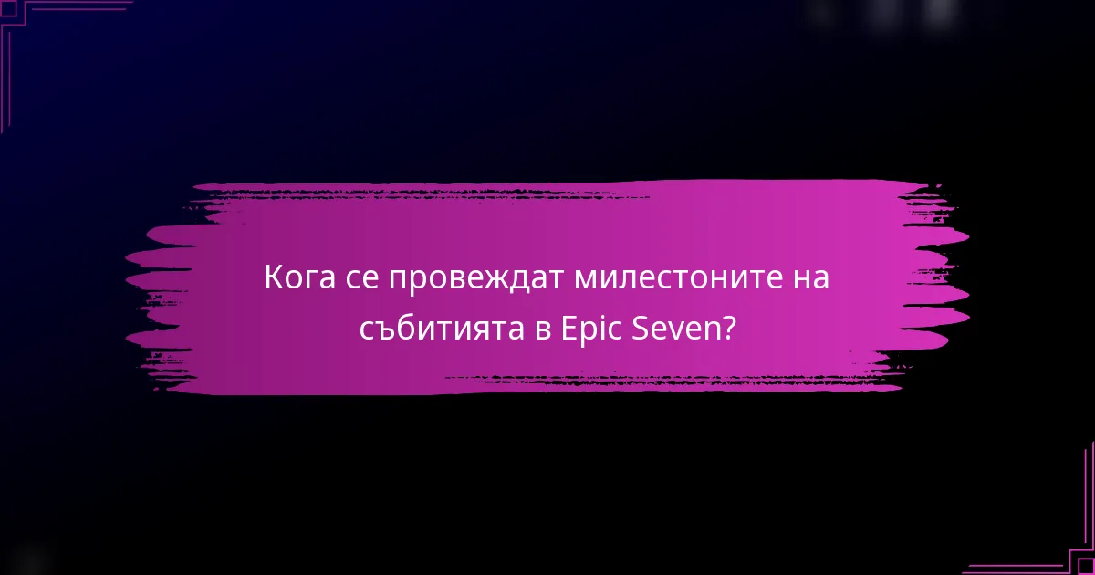 Кога се провеждат милестоните на събитията в Epic Seven?
