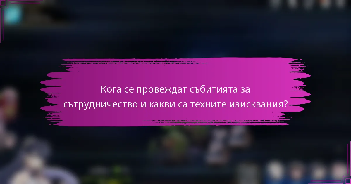 Кога се провеждат събитията за сътрудничество и какви са техните изисквания?