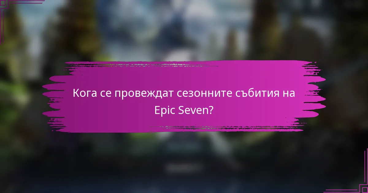 Кога се провеждат сезонните събития на Epic Seven?