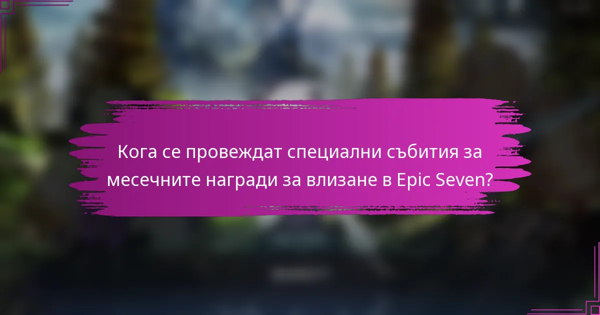 Кога се провеждат специални събития за месечните награди за влизане в Epic Seven?
