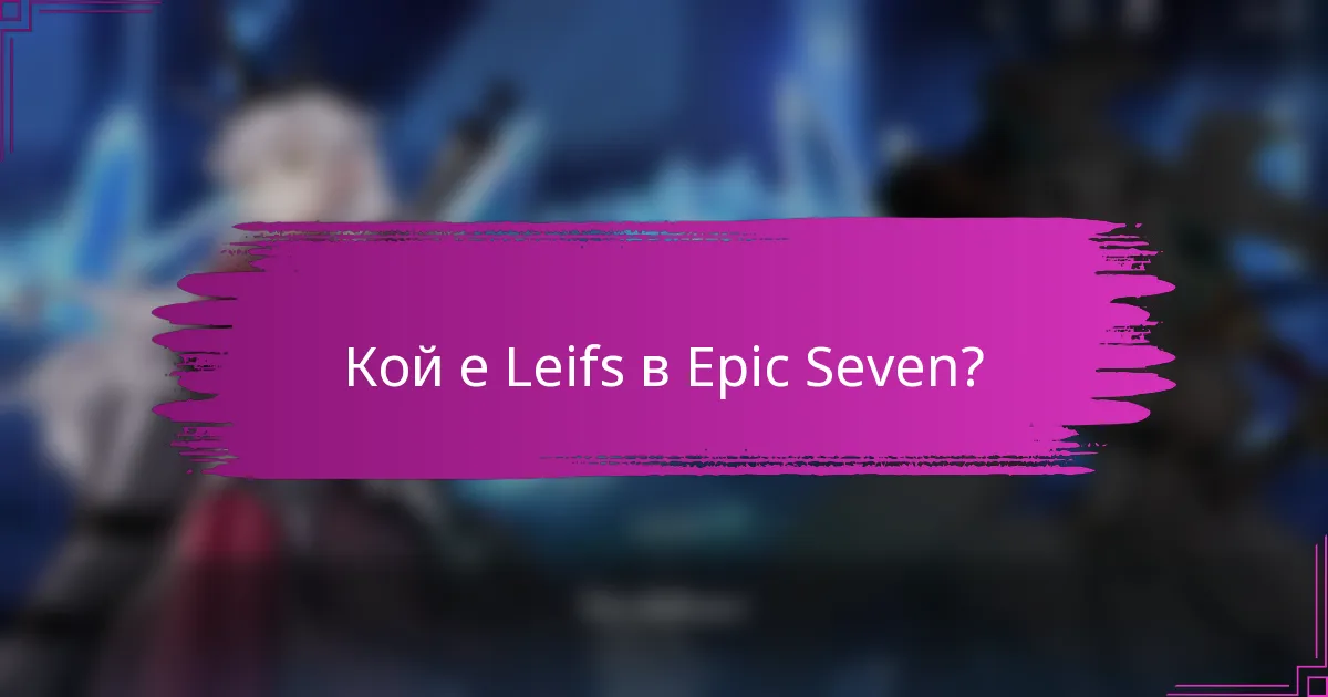 Кой е Leifs в Epic Seven?