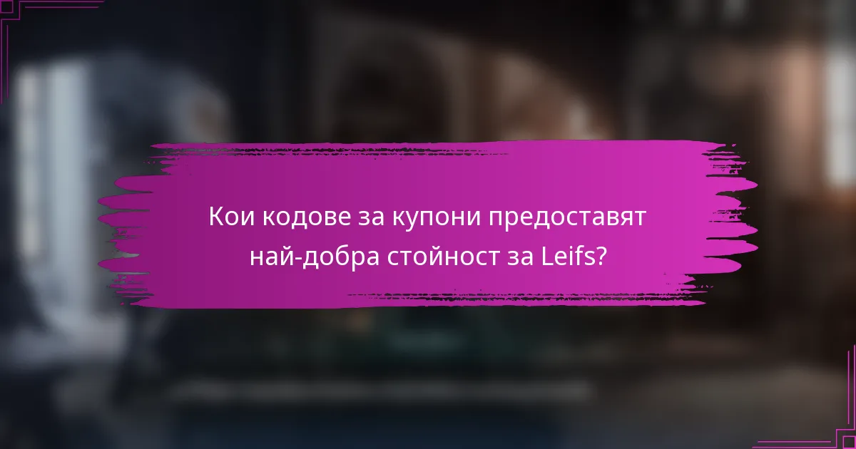 Кои кодове за купони предоставят най-добра стойност за Leifs?