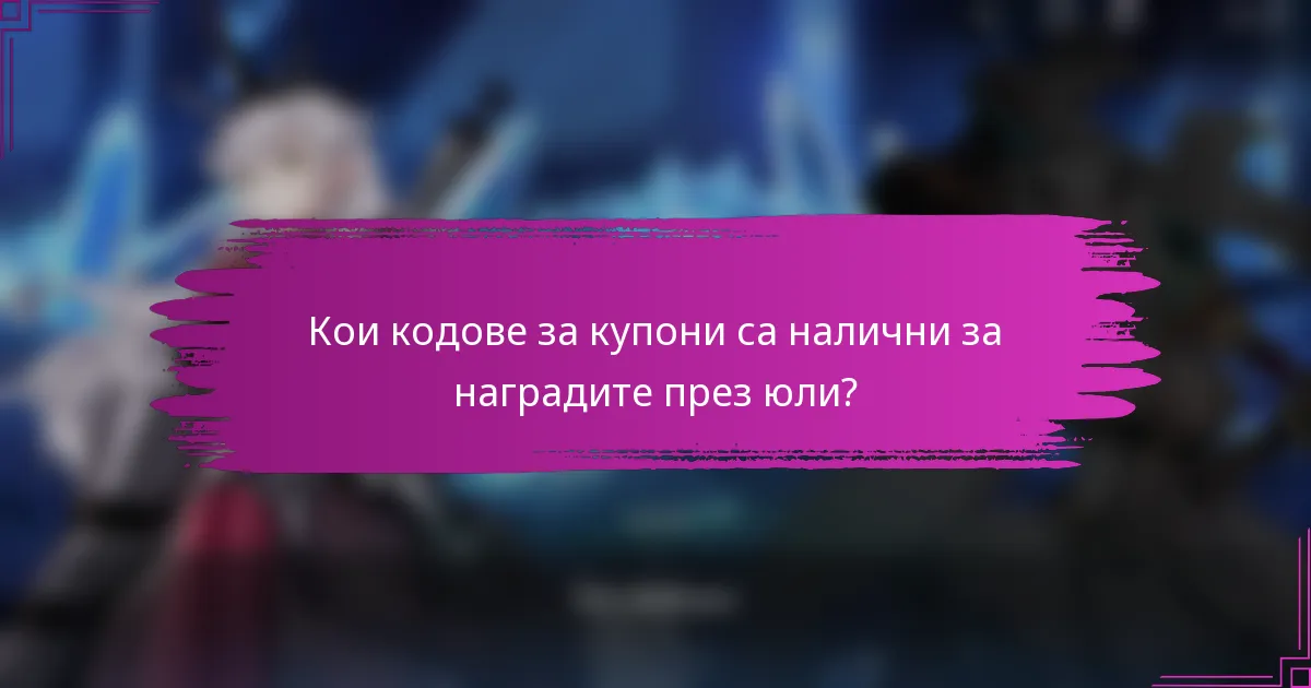 Кои кодове за купони са налични за наградите през юли?