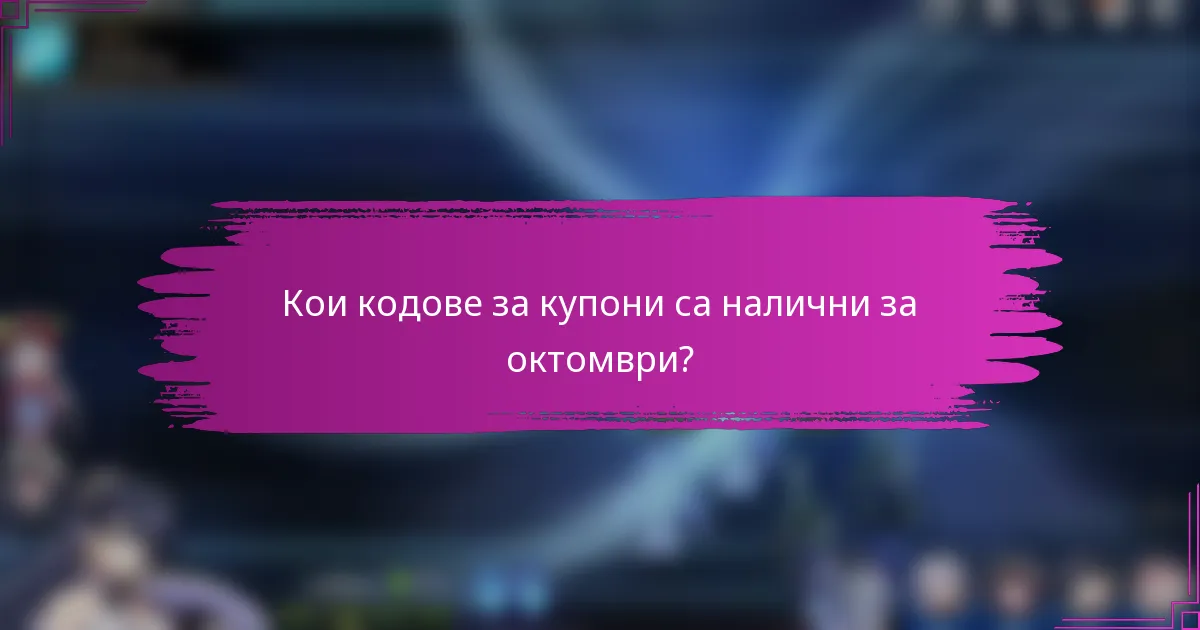 Кои кодове за купони са налични за октомври?
