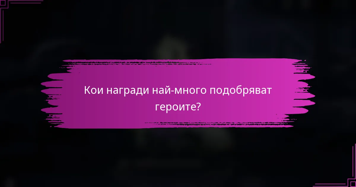 Кои награди най-много подобряват героите?