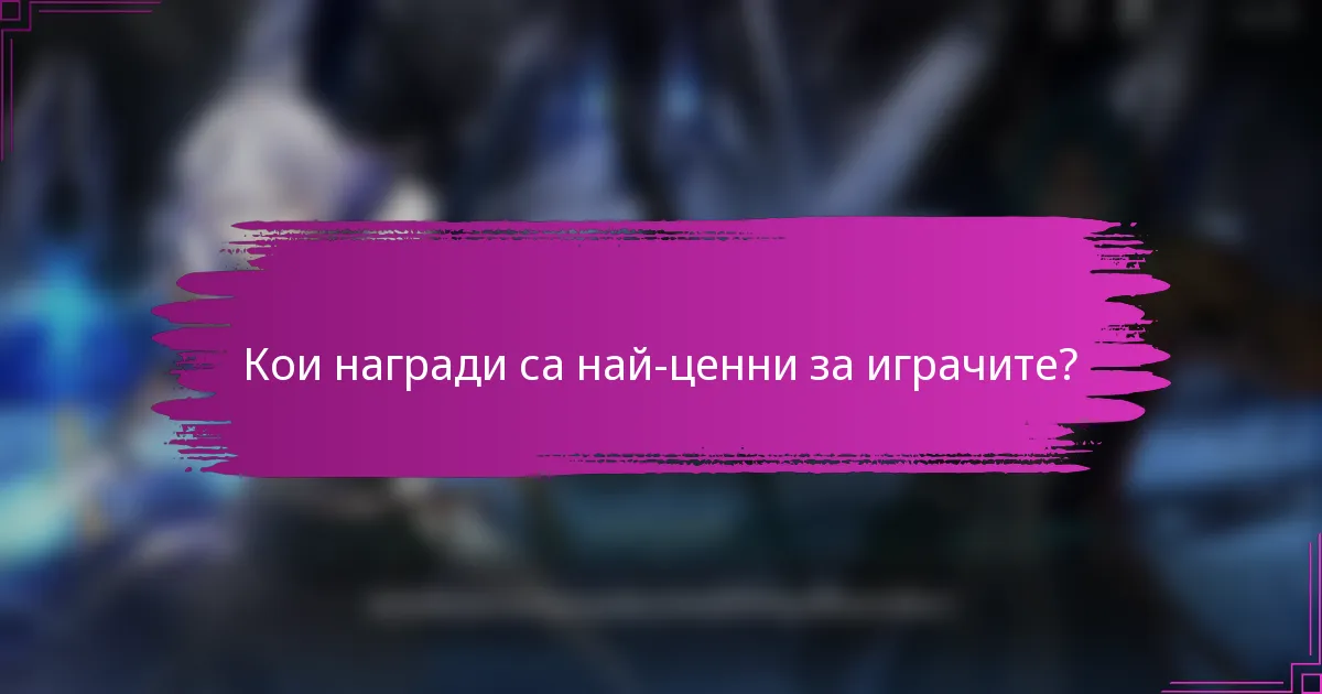 Кои награди са най-ценни за играчите?