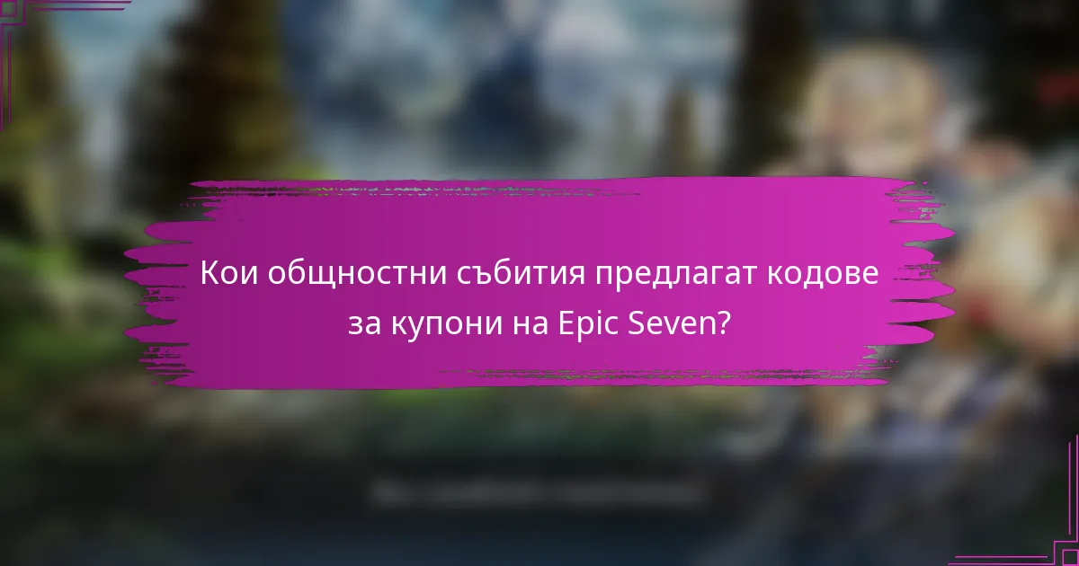 Кои общностни събития предлагат кодове за купони на Epic Seven?