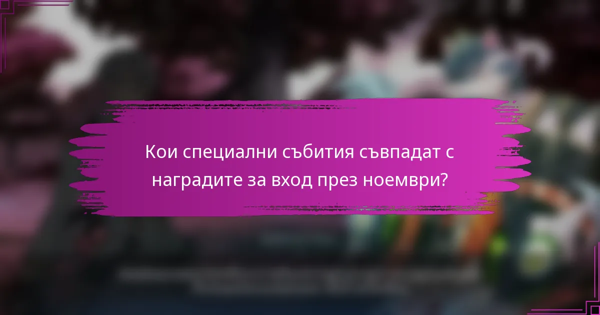 Кои специални събития съвпадат с наградите за вход през ноември?