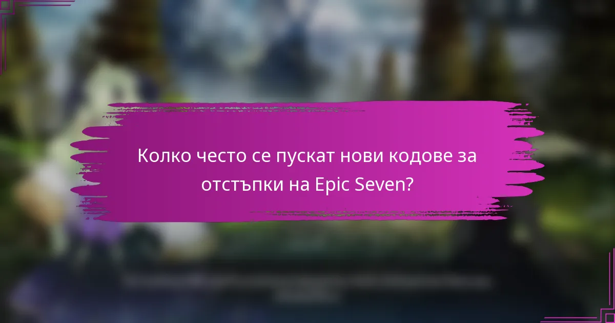 Колко често се пускат нови кодове за отстъпки на Epic Seven?