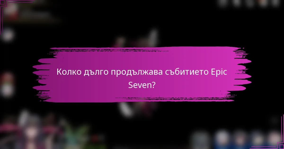 Колко дълго продължава събитието Epic Seven?